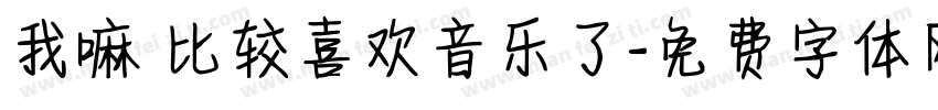 我嘛 比较喜欢音乐了字体转换